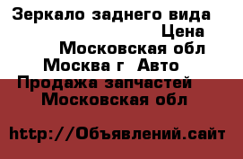  Зеркало заднего вида Toyota Land Cruiser 100 › Цена ­ 2 000 - Московская обл., Москва г. Авто » Продажа запчастей   . Московская обл.